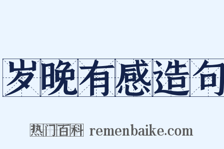 岁晚有感造句是什么意思的图片